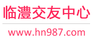 临澧交友中心